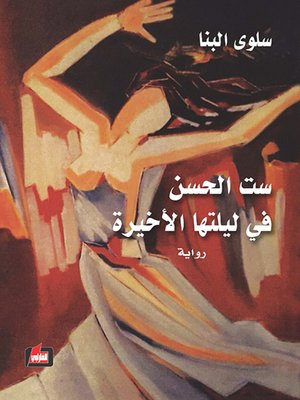 cover image of ست الحسن في ليلتها الأخيرة
